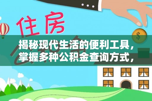 兴义揭秘现代生活的便利工具，掌握多种公积金查询方式，让财富管理更轻松