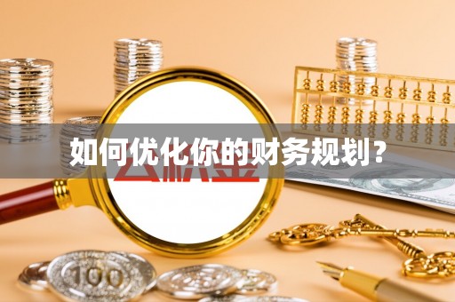 兴义如何优化你的财务规划？