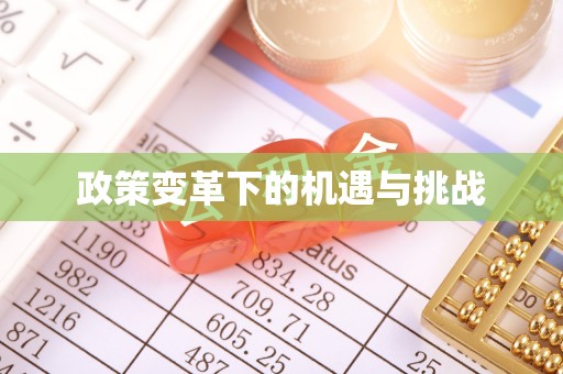兴义政策变革下的机遇与挑战