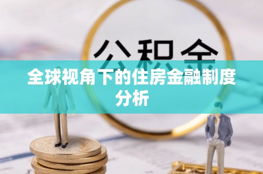 兴义全球视角下的住房金融制度分析