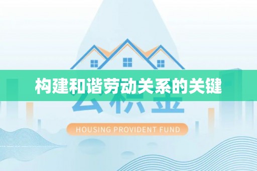 兴义构建和谐劳动关系的关键