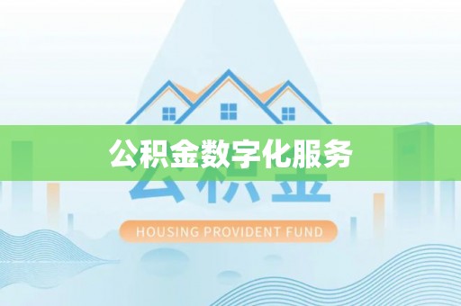 兴义公积金数字化服务