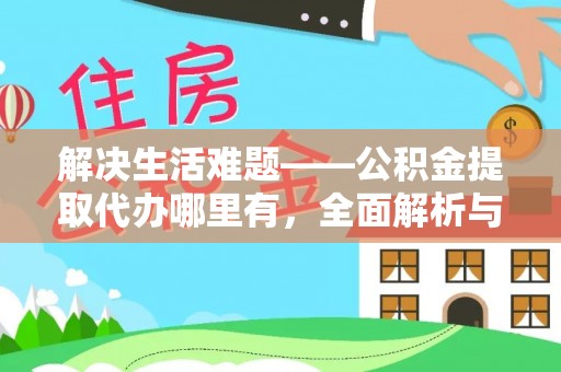 兴义解决生活难题——公积金提取代办哪里有，全面解析与服务推荐