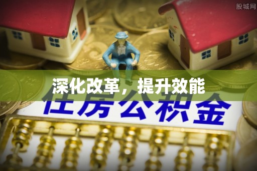 兴义深化改革，提升效能