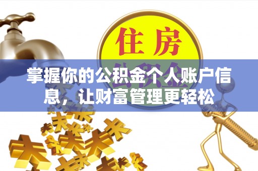 兴义掌握你的公积金个人账户信息，让财富管理更轻松