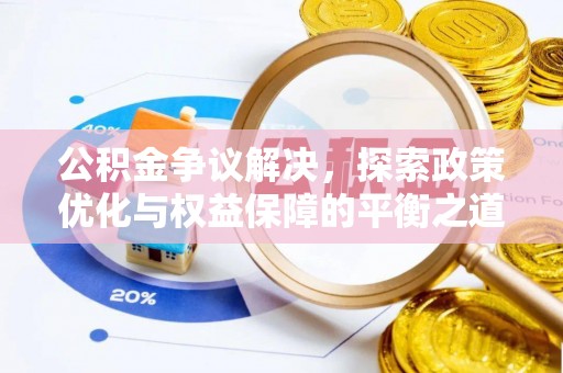 兴义公积金争议解决，探索政策优化与权益保障的平衡之道