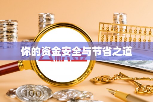 兴义你的资金安全与节省之道