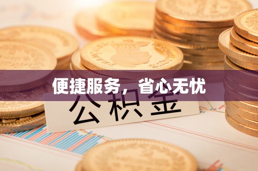 兴义便捷服务，省心无忧