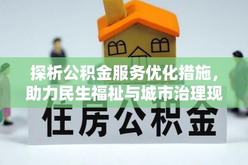 兴义探析公积金服务优化措施，助力民生福祉与城市治理现代化