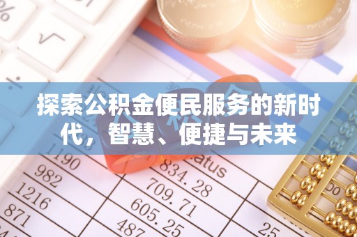兴义探索公积金便民服务的新时代，智慧、便捷与未来