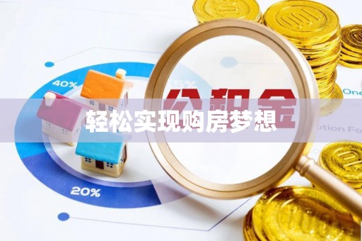 兴义轻松实现购房梦想