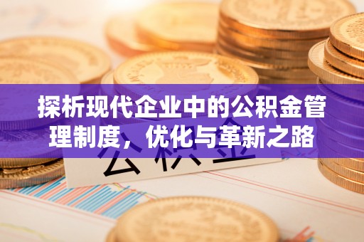 兴义探析现代企业中的公积金管理制度，优化与革新之路