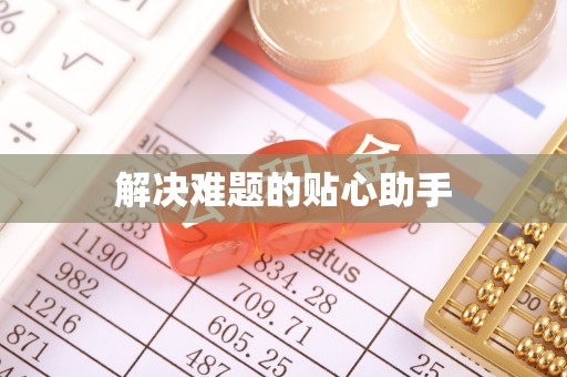 兴义解决难题的贴心助手