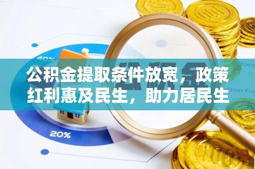 兴义公积金提取条件放宽，政策红利惠及民生，助力居民生活质量提升
