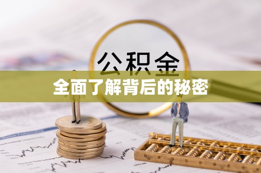 兴义全面了解背后的秘密
