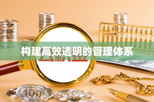 兴义构建高效透明的管理体系