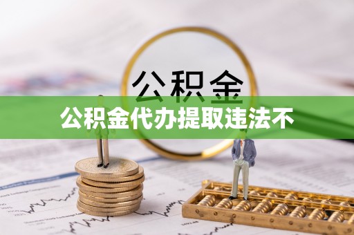 兴义公积金代办提取违法不
