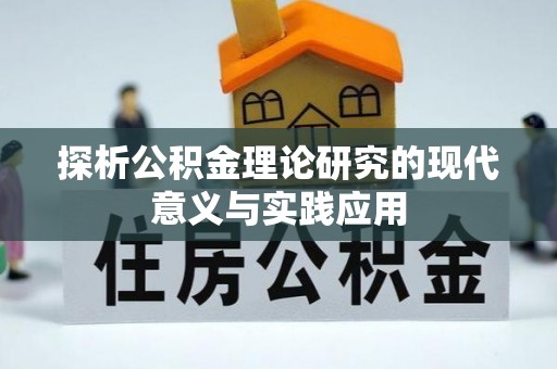 兴义探析公积金理论研究的现代意义与实践应用