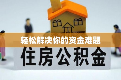兴义轻松解决你的资金难题