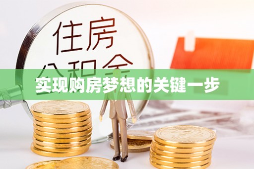 兴义实现购房梦想的关键一步