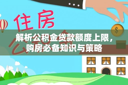 兴义解析公积金贷款额度上限，购房必备知识与策略