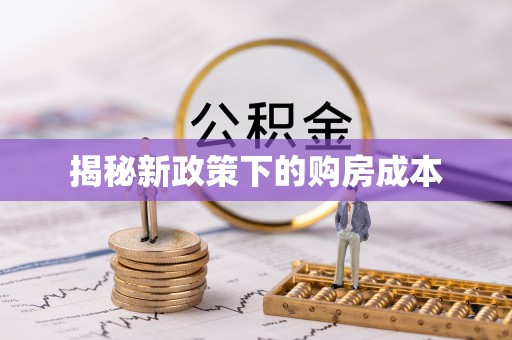 兴义揭秘新政策下的购房成本