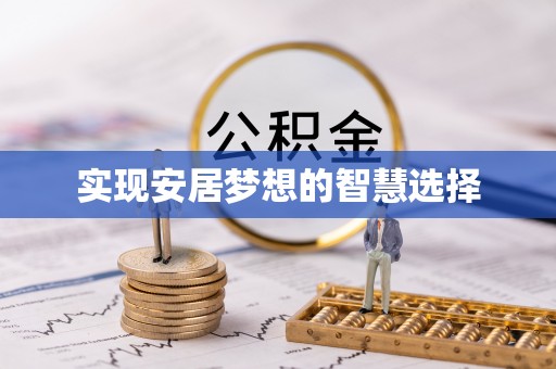 兴义实现安居梦想的智慧选择