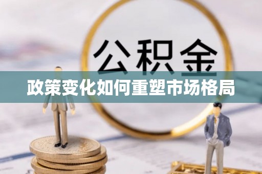 兴义政策变化如何重塑市场格局