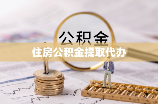 兴义住房公积金提取代办