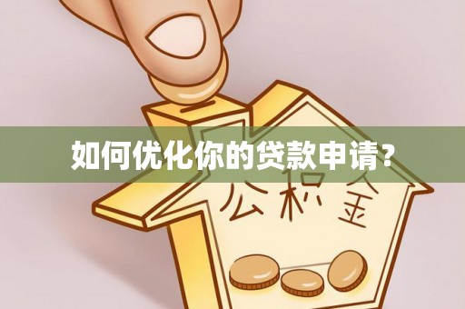 兴义如何优化你的贷款申请？