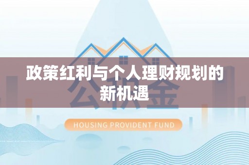 兴义政策红利与个人理财规划的新机遇