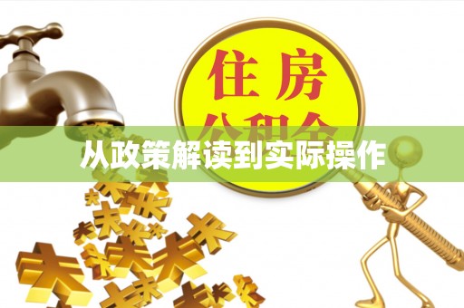 兴义从政策解读到实际操作
