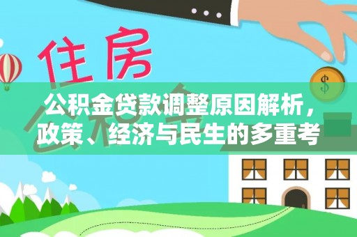 兴义公积金贷款调整原因解析，政策、经济与民生的多重考量