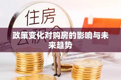 兴义政策变化对购房的影响与未来趋势