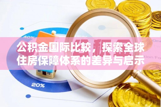 兴义公积金国际比较，探索全球住房保障体系的差异与启示