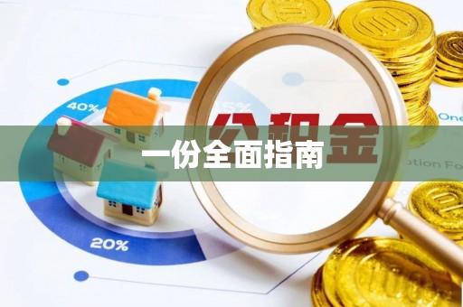 兴义一份全面指南