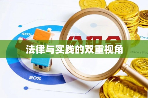 兴义法律与实践的双重视角