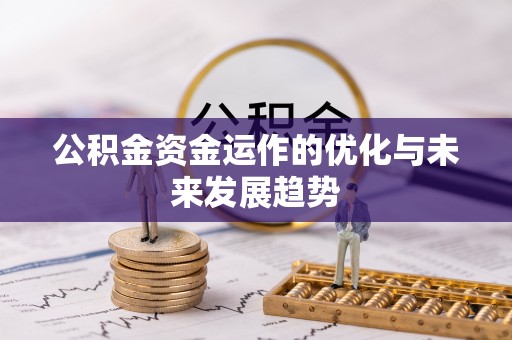 兴义公积金资金运作的优化与未来发展趋势