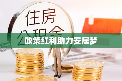 兴义政策红利助力安居梦
