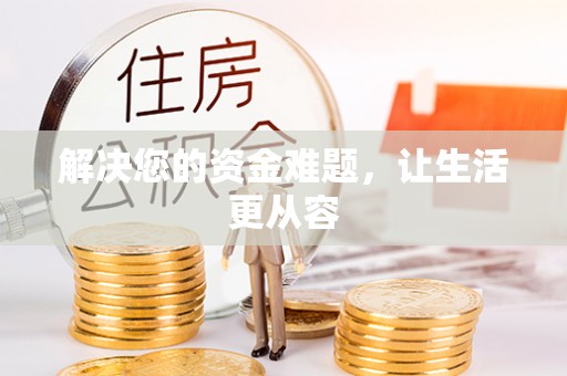 兴义解决您的资金难题，让生活更从容