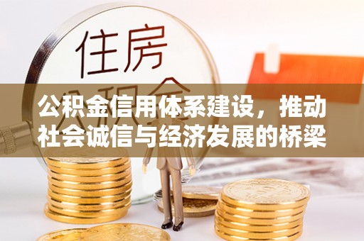 兴义公积金信用体系建设，推动社会诚信与经济发展的桥梁