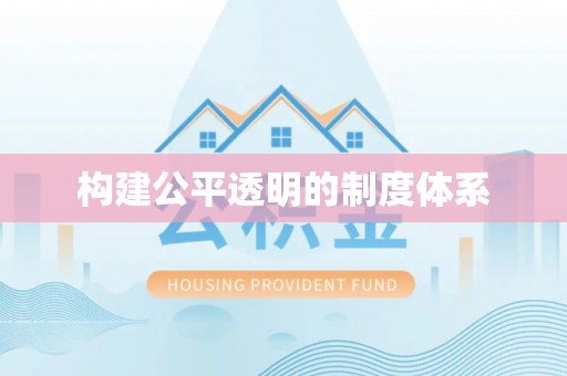 兴义构建公平透明的制度体系