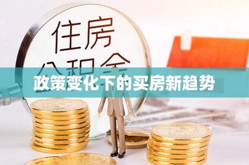 兴义政策变化下的买房新趋势