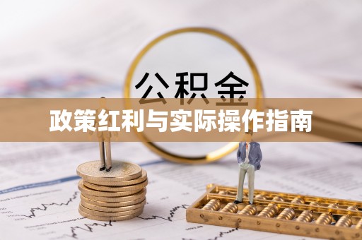 兴义政策红利与实际操作指南
