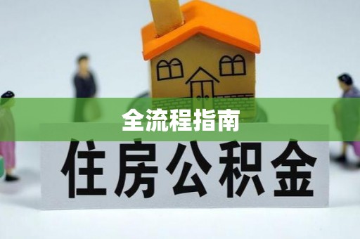 兴义全流程指南
