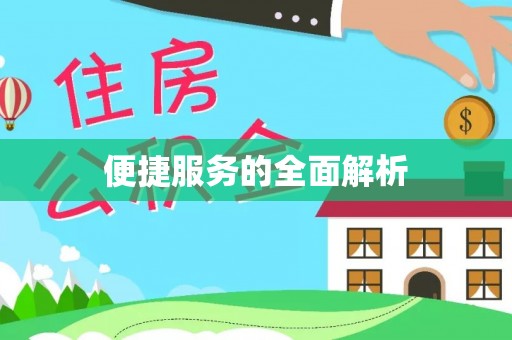 兴义便捷服务的全面解析