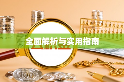 兴义全面解析与实用指南