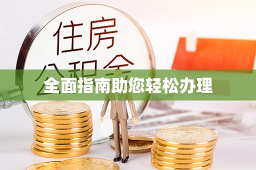 兴义全面指南助您轻松办理