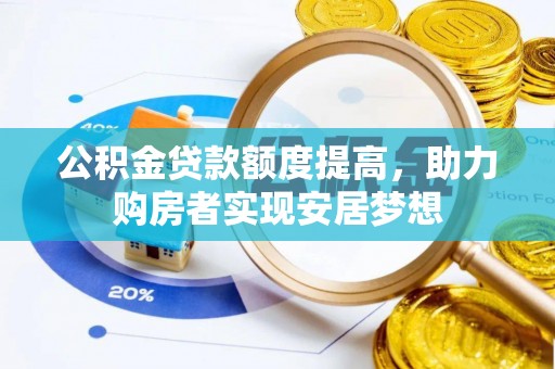 兴义公积金贷款额度提高，助力购房者实现安居梦想
