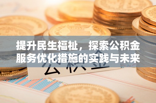 兴义提升民生福祉，探索公积金服务优化措施的实践与未来